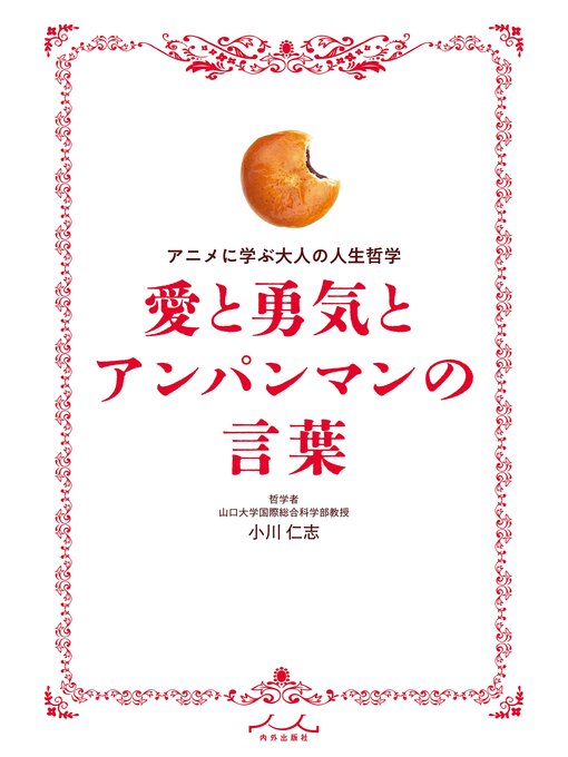 Cover image for 愛と勇気とアンパンマンの言葉